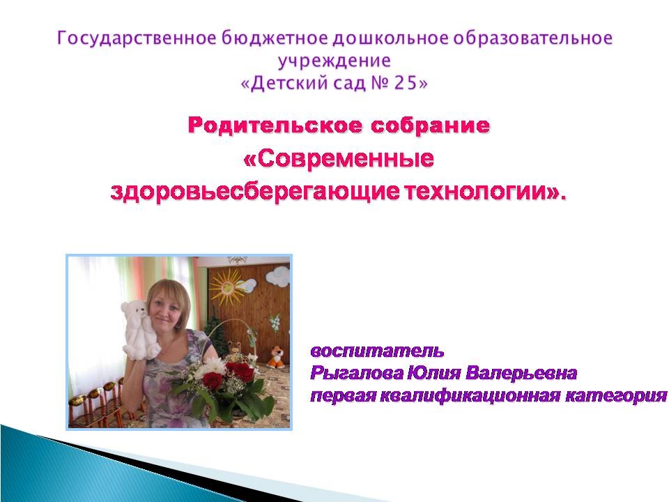 родительское собрание здоровьесберегающие технологии. родительское собрание зож презентация. здоровьесбережение в доу. родительское собрание здоровье наших детей презентация. гимнастика для глаз в доу презентация.