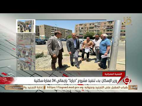 وزير الأسكان بدء تنفيذ مشروع ديارنا بإجمالي 34 عمارة سكنية