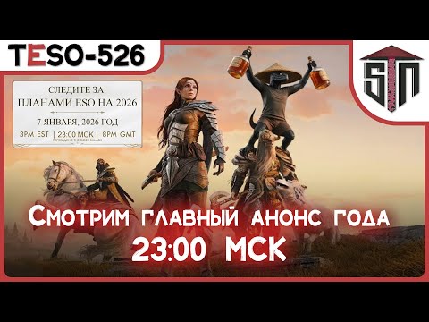 Смотрим Трансляцию Zenimax С Планами На 2026 Год (а Пока Ждём, Делаем Новые Стремления На Медведа :)