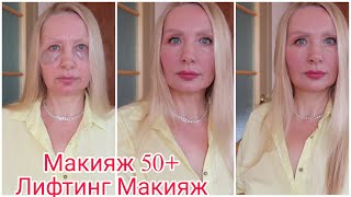 ЛИФТИНГ МАКИЯЖ после 50 лет. Омолаживающий макияж. Макияж для женщин. Возрастной макияж