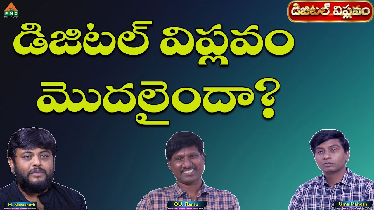 డిజిటల్ విప్లవం మొదలైందా? | Prakruthi Umamahesh | OU Ramu | Navakanth | PMC Telugu