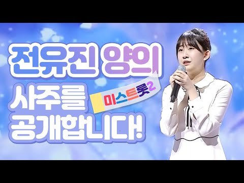 '미스트롯2' 💗우승후보 전유진💗양의 사주를 드려보았습니다. "꽃중의 꽃이다" [서초구점집 지몽장군]