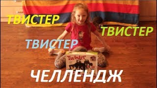 Челлендж Твистер // Challenge Twister