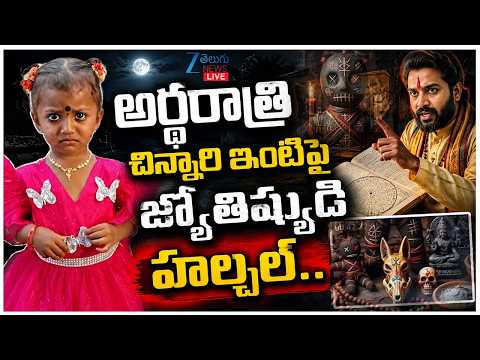 LIVE: Jahnavi Missing Mystery Latest Updates | అర్ధరాత్రి చిన్నారి ఇంటిపై జ్యోతిష్యుడి హల్చల్ | ZEE - ZEE24TELUGUNEWS
