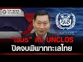 "รมว.พลังงานเขมร" เชื่อ UNCLOS คือทางออก ยุติพิพาททรัพยากรทางทะเล กับไทยที่ยืดเยื้อ