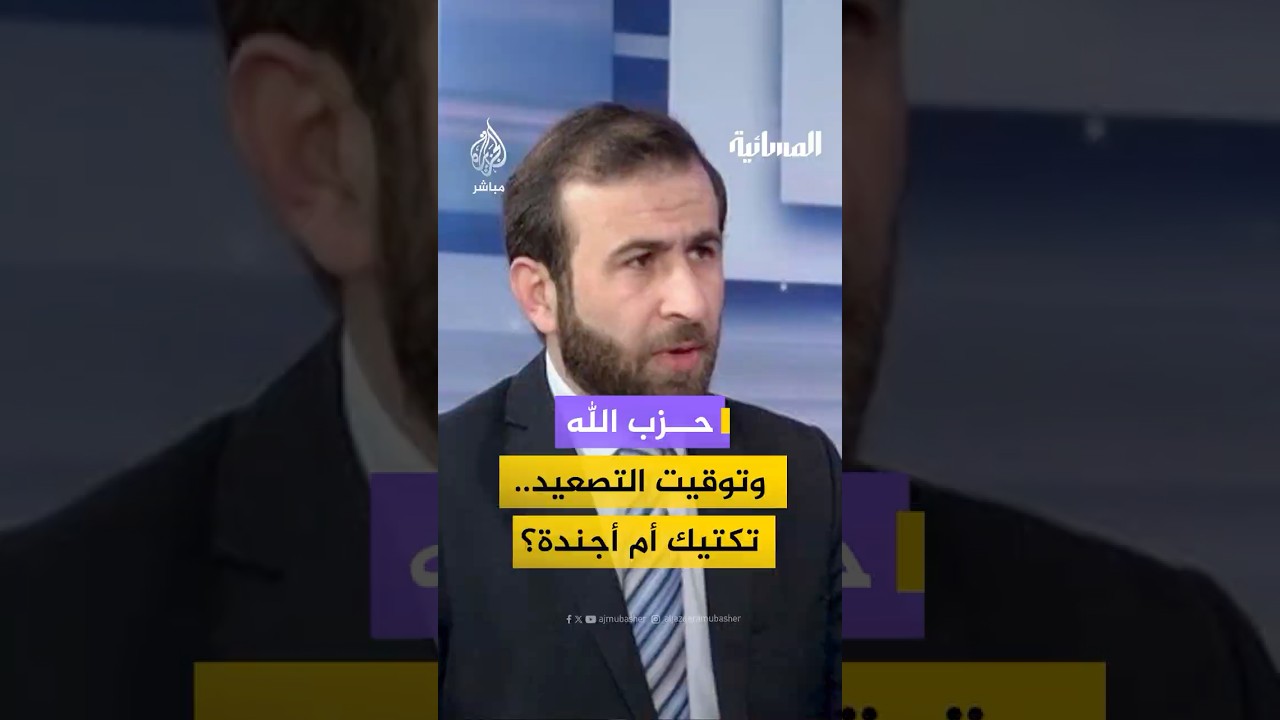 تساؤلات حول ارتباط توقيت رد حزب الله اللبناني بالأحداث الإقليمية