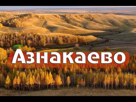 АЗНАКАЕВО\\ГОРОДА РОССИИ\\ТАТАРСТАН\\ТУРИЗМ