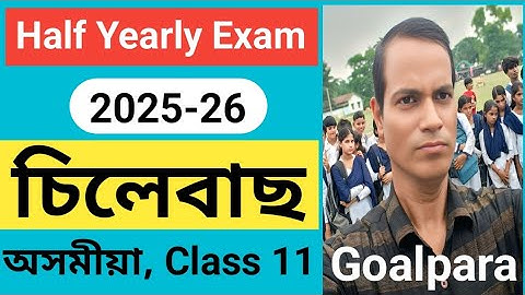 syllabus for half yearly exam 2025-26|half yearly exam 2025 class 11|half yearly exam 2025 assamese