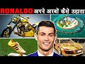 CRISTIANO RONALDO अपने अरबों की दौलत कैसे उड़ता है | How Cristiano Ronaldo Spends Billions