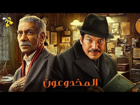 حصريا فيلم الدراما والغموض فيلم المخدوعون بطولة باسم سمرة وسيد رجب