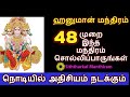 ஹனுமன் மந்திரம் இந்த மந்திரம் 48 முறை சொல்லிப்பாருங்கள் -   Siththarkal ...