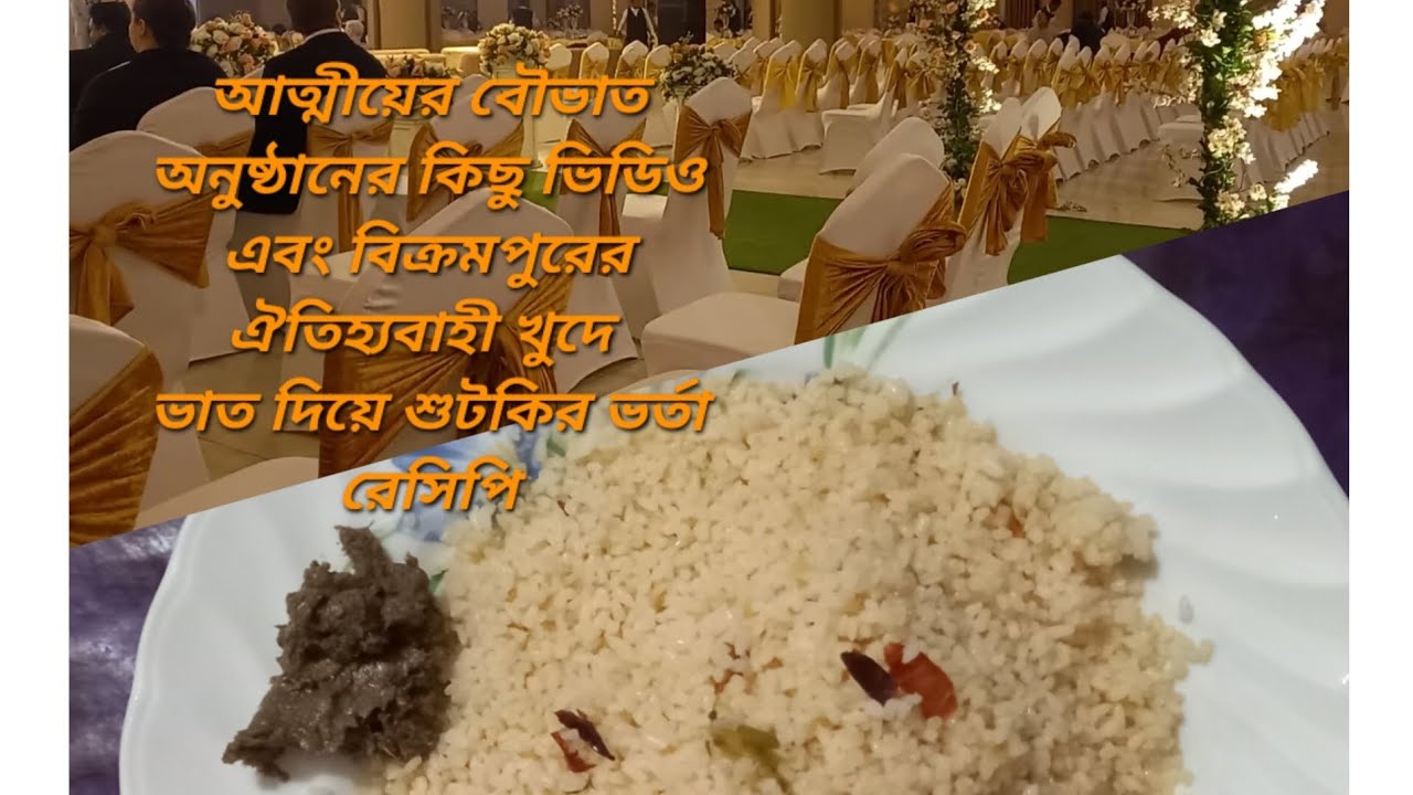 আত্মীয়ের বৌভাত অনুষ্ঠানের ভিডিও | বিক্রমপুরের ঐতিহ্যবাহী খুদে ভাত শুটকি ভর্তা রেসিপি | Vlogger Vlog