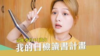四個原則訂出高效率的日檢讀書計畫｜日檢滿分養成計劃EP1｜講日文的台灣女生 Tiffany