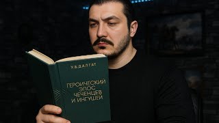 Героический эпос чеченцев и ингушей - 3 часть \ читаем