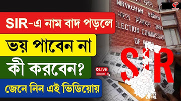 SIR | Enumeration Form | SIR-এ নাম বাদ পড়লে ভ/য় পাবেন না, কী করবেন? জেনে নিন এই ভিডিয়োয়