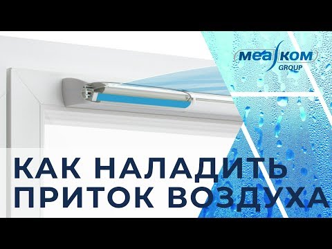 Если приточный клапан Aereco не работает ...