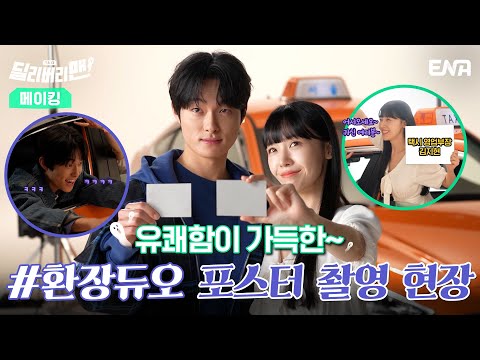 [메이킹] 대박을 터뜨릴 것 같은 &amp;#39;귀신 전용&amp;#39; 택시의 탄생! | ENA 채널 | 3월 첫 방송