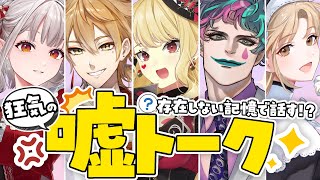 【エイプリルフール企画】存在しない記憶で嘘トークコラボ!?【にじさんじ】
