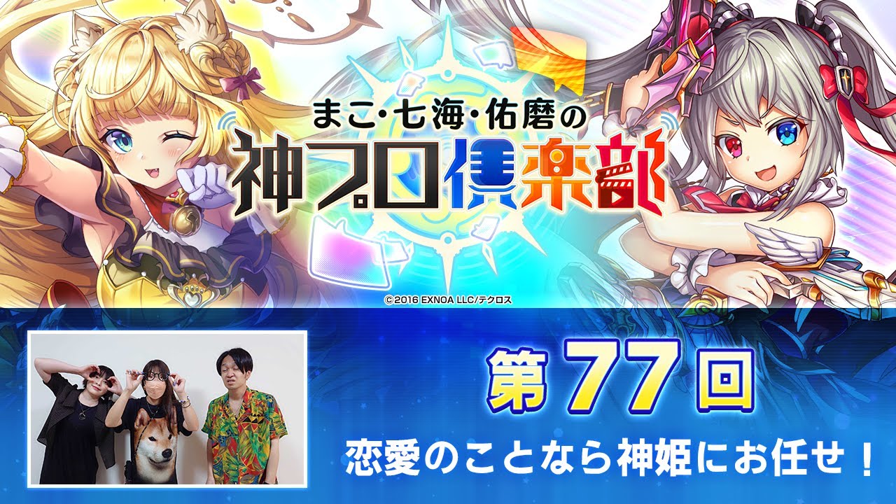 神姫PROJECT」公式番組『まこ・七海・佑磨の神プロ倶楽部』第77回