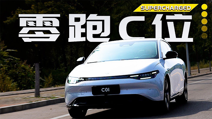 零跑C01能跑满718公里？直到把它开到趴窝…… - 天天要闻
