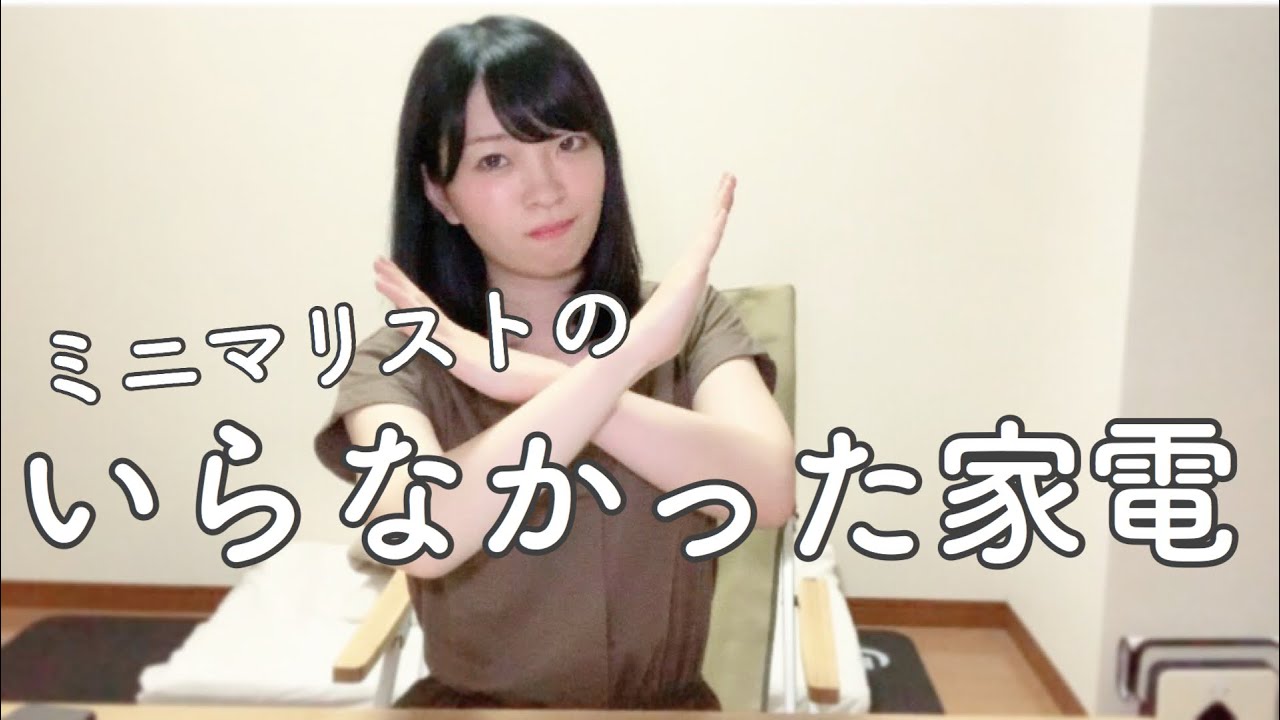 ミニマリストのいらなかった家電