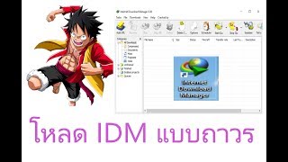 ดาวน์โหลดโปรแกรม IDM แบบถาวร โปรแกรมโหลดวิดีโอที่ดีที่สุด 下载视频软件 screenshot 3