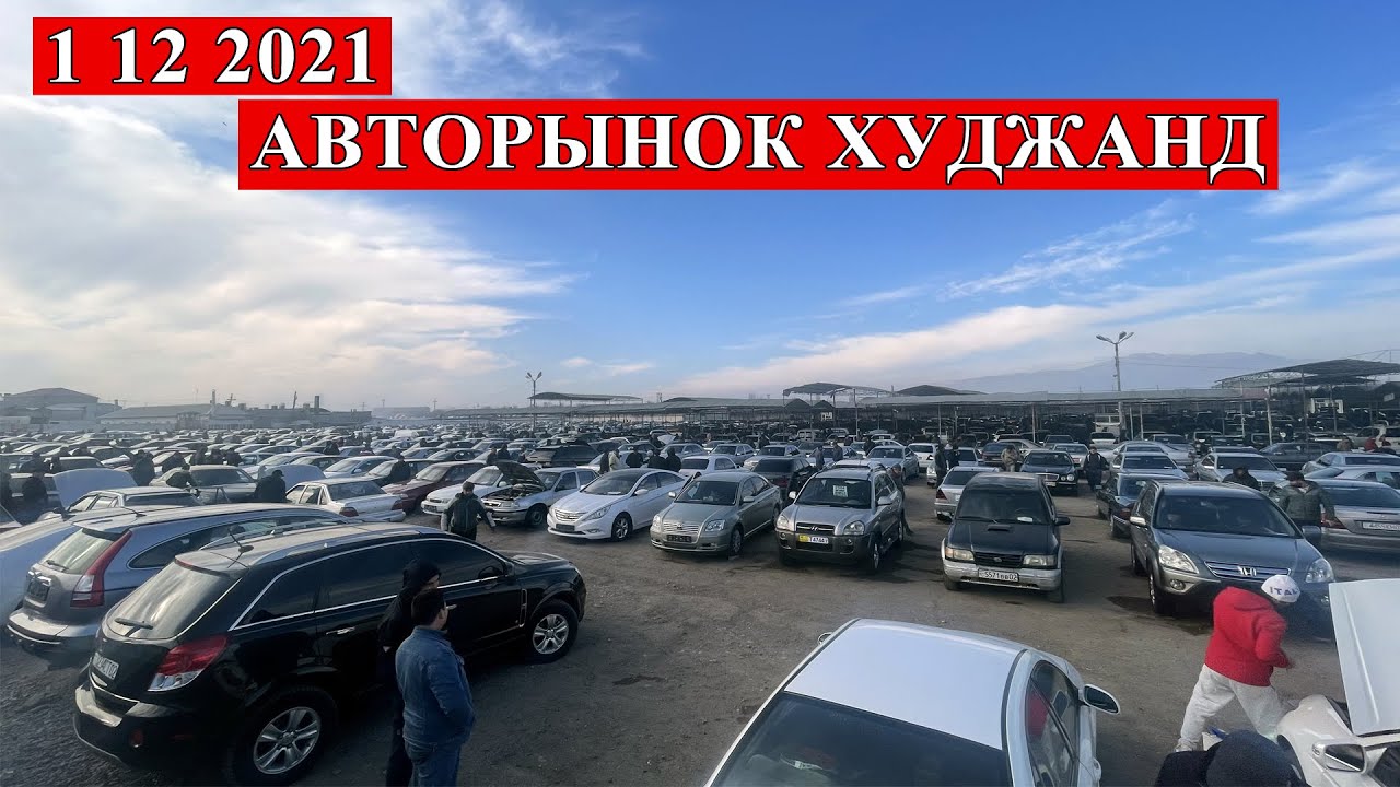 Худжанд машина рынок Худжанд машина рынок