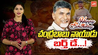 చంద్రబాబు నాయుడు బర్త్ డే | AP Ex CM Chandrababu Naidu Birth Day 2024 | TDP Party | YOYO TV