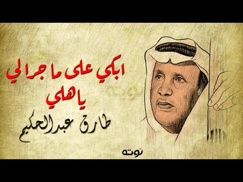 ابكي على ماجرالي ياهلي تراث سعودي مع الكلمات طارق عبدالحكيم