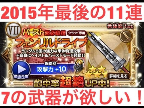 【FFRK １１連レア装備召喚】アポカリプス狙って２０１５年最後の１１連装備召喚～タクゲームch～