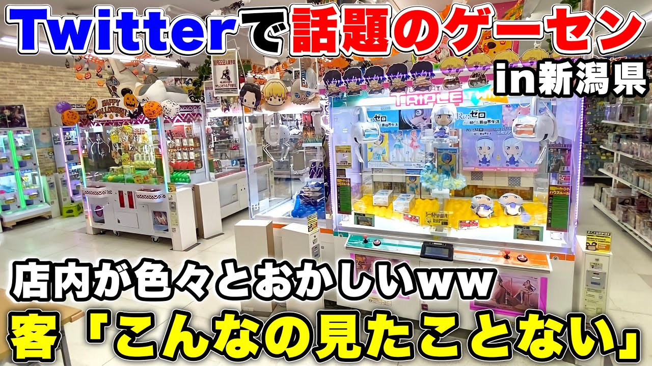 謎だらけ】Twitterで話題になった最高にぶっ飛んでるゲームセンターが