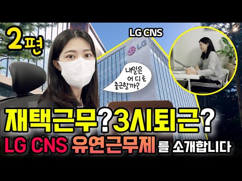 직장인 브이로그 재택근무 3시퇴근 유연근무제 1000 활용하는 VLOG LG CNS 