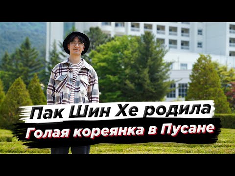 Пак Шин Хе родила/Голая кореянка в Пусане - Новости Южной Кореи (Студия SoftBox представляет)