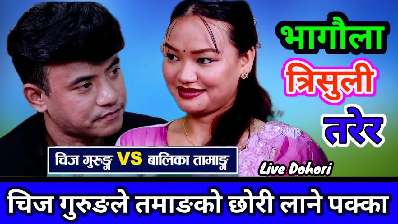 यति राम्रि बालिका लाई चिजले पट्याएरै छाडे _ Bhagaula Trisuli Tarara | Chij Gurung vs Balika Tamang