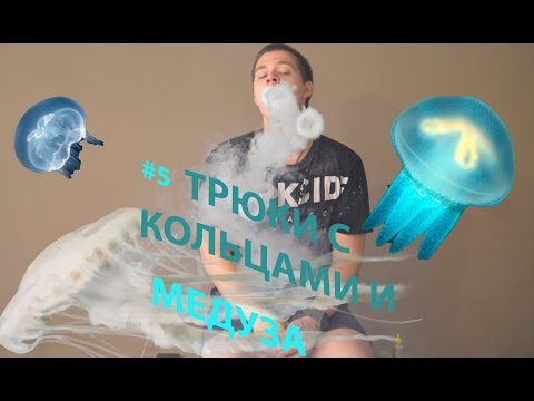 Выпуск #5 трюки с кольцами и медуза.