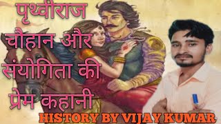 Prithaviraj Chauhan & Sanyogita Love Story।पृथ्वीराज चौहान और संयोगिता की प्रेम कहानी By VIJAY KUMAR