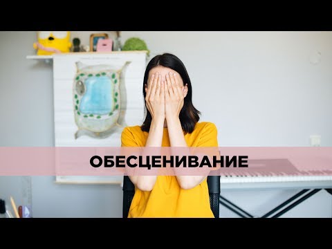 Кто ты вообще такой? Обесценивание
