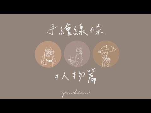 【跟我一起畫畫吧！】超級簡單 Instagram封面圖手繪線條教學｜APP Sketches｜Draw with me｜YM.KIM