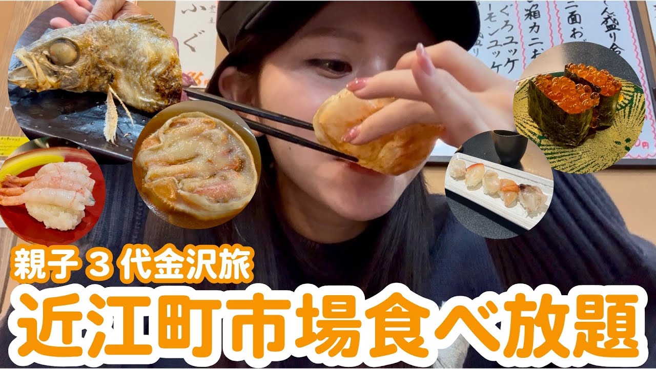 【前編】蟹の季節到来！親子3代で近江町市場食べ放題してきた【飯テロ】