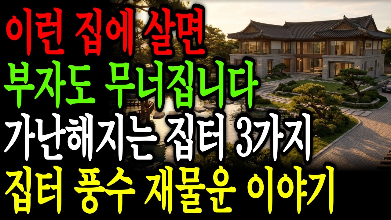 부자들도 가난해지는 집터 3가지 | 집터 풍수 | 재물운 이야기