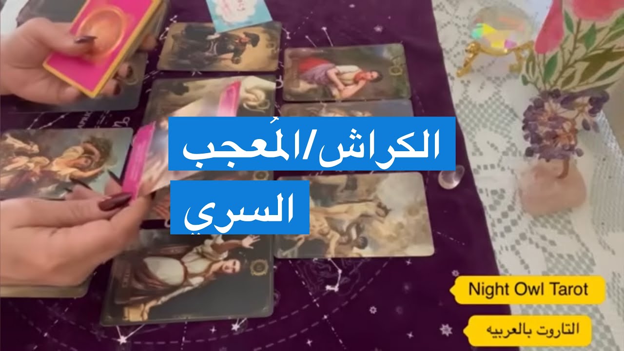 اختار كارت تاروت الكراش المُعجب السِري هل بيراقبك في السر؟ هل بيبادلك المشاعر؟ رأيه فيك تاروت 