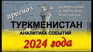 #ТУРКМЕНИСТАН Аналитика событий 2024 (прогноз)