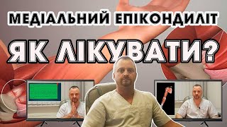 Медіальний епікондиліт. Лікоть гольфіста. Чому виникає і як лікувати?