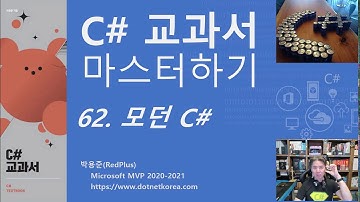 C# 교과서 마스터하기 62. 모던 C#