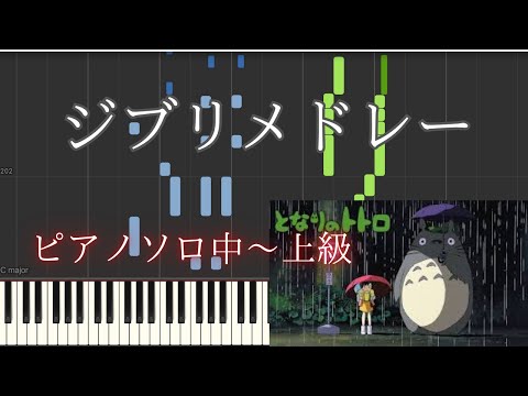 ジブリメドレー (ジブリ/ピアノソロ/メドレー) - 久石譲