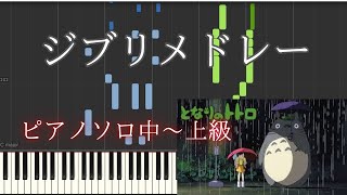 ジブリメドレー - 久石譲 (ジブリ/ピアノ/メドレー) by Niche Sangyou