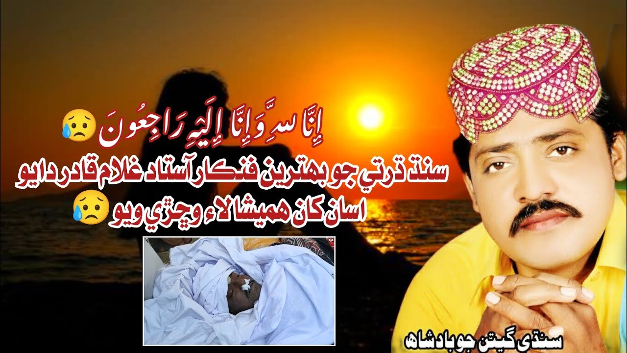 سنڌڙي ڌرتي جو بهترين فنڪار ۽ نوحه خوان استاد غلام قادر دايو اسان کان هميشا لاء وڇڙي ويو😥