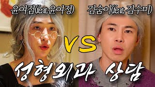 성형외과 상담실장 윤여점 vs 진상고객 김숨이 (feat. 윤여정, 김수미 성대모사)