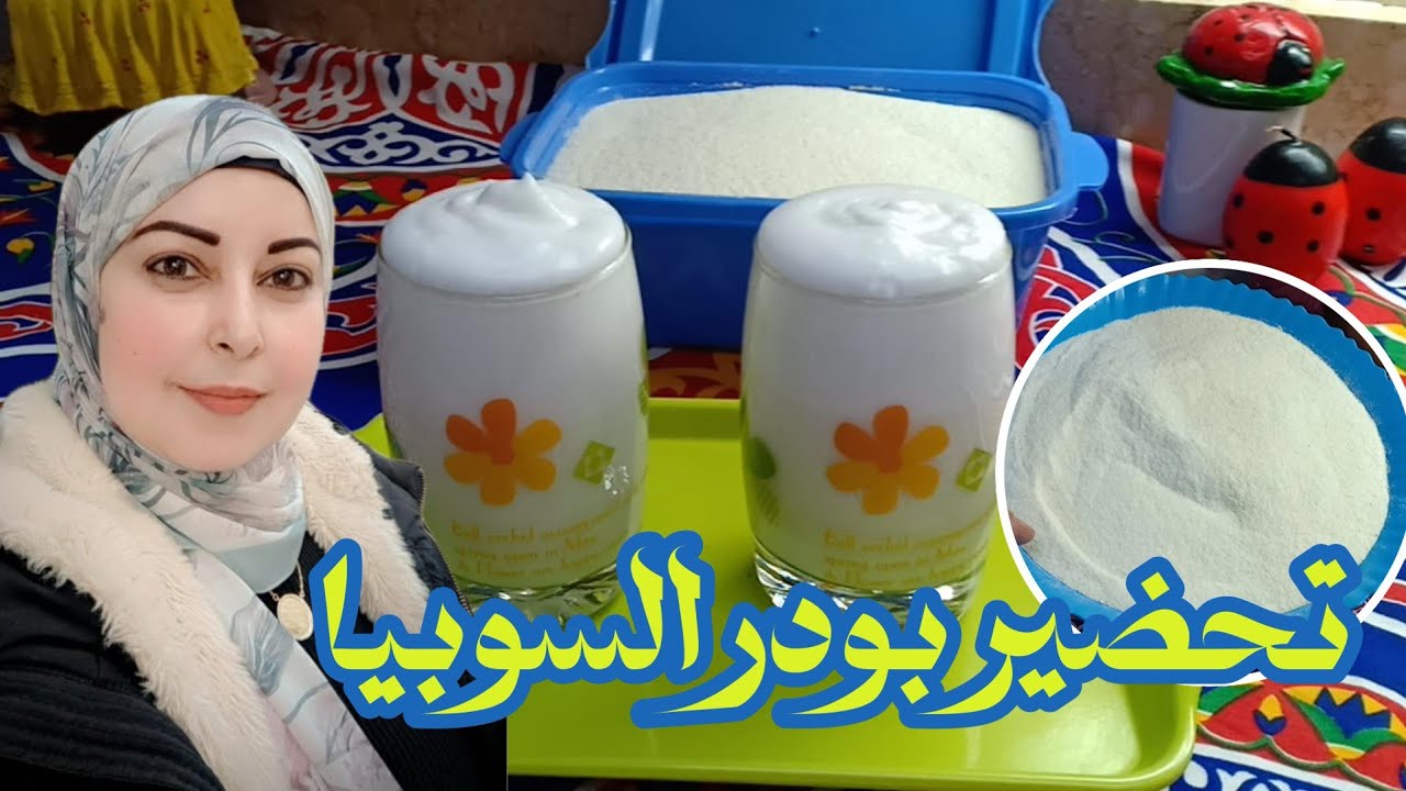 اسهل طريقه لتحضير بودر السوبيا في البيت ما اروعه مشروب رمضاني