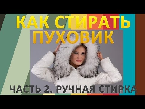 Как стирать пуховик. Ручная стирка. Если появились пятна после стирки и сбился пух